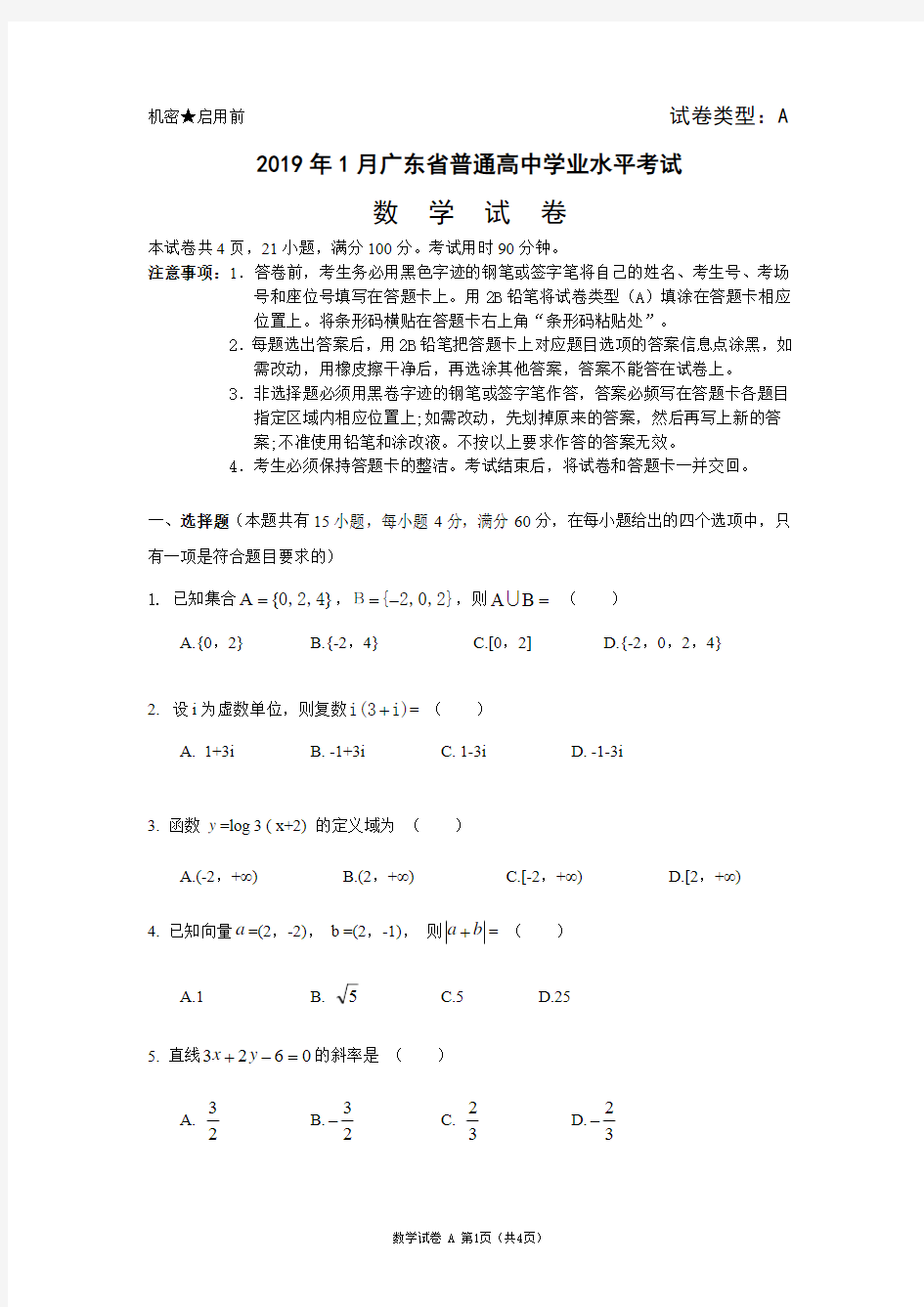 【数学】2019年广东省普通高中学业水平考试真题