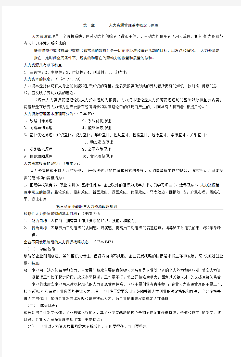 《人力资源管理概论》考试复习材料.doc