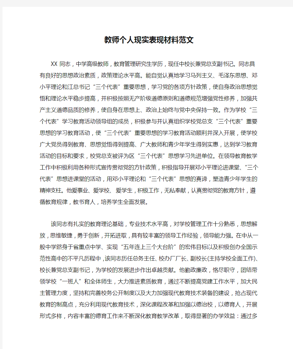 教师个人现实表现材料范文