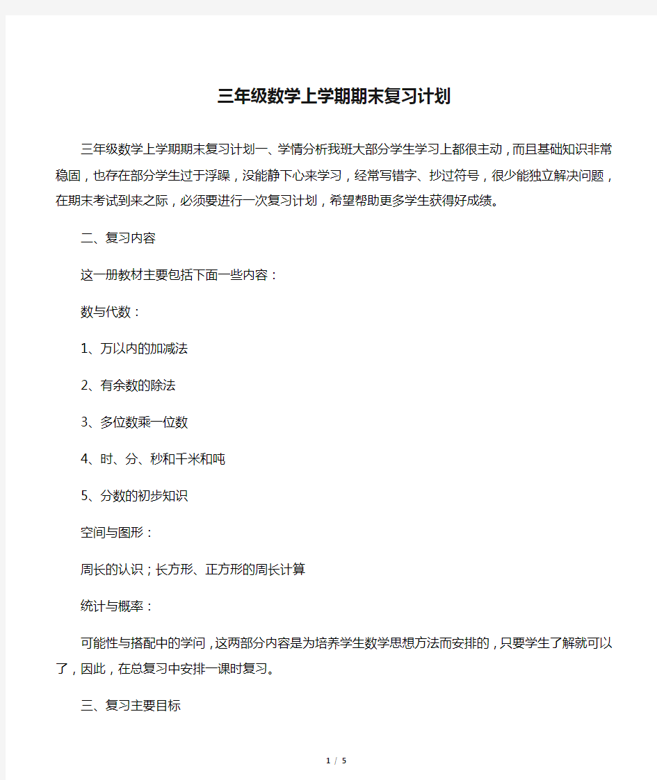 三年级数学上学期期末复习计划