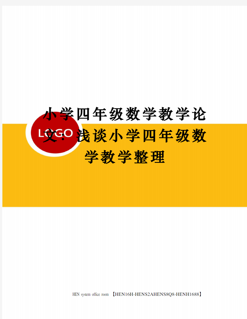 小学四年级数学教学论文：浅谈小学四年级数学教学整理完整版