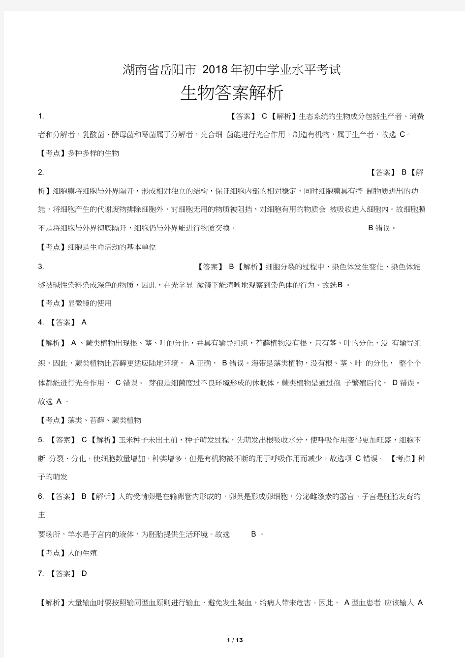 2018年湖南省岳阳市中考生物试卷-答案