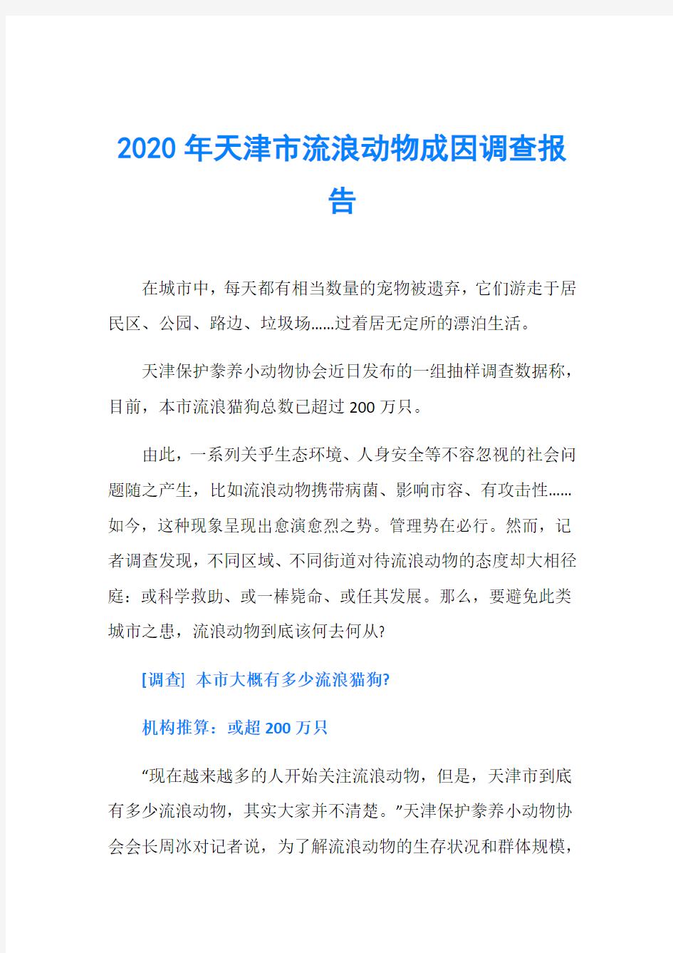 2020年天津市流浪动物成因调查报告