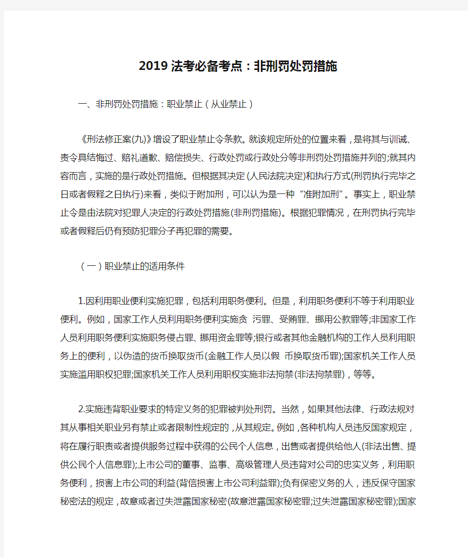 2019法考必备考点：非刑罚处罚措施