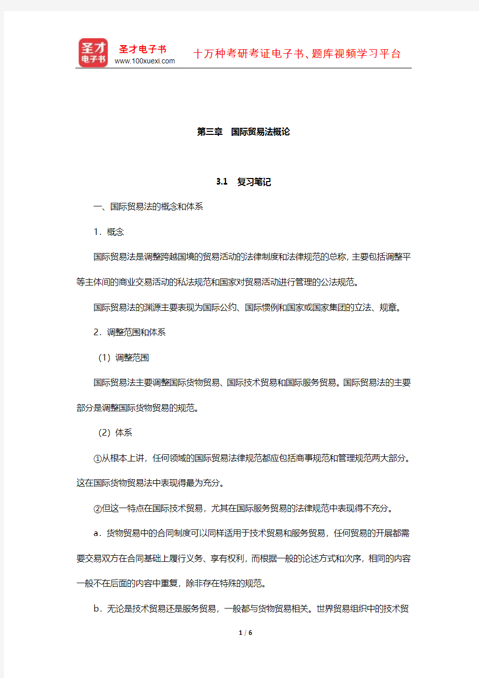 郭寿康《国际经济法》笔记和课后习题详解(国际贸易法-国际贸易法概论)