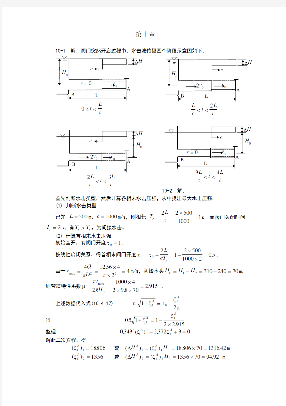 武汉大学水力学习题解答-水击