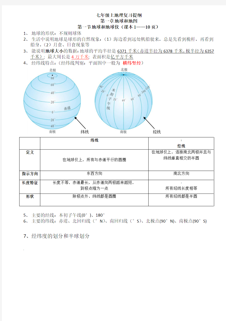 新人教版七年级地理上册复习知识点总结