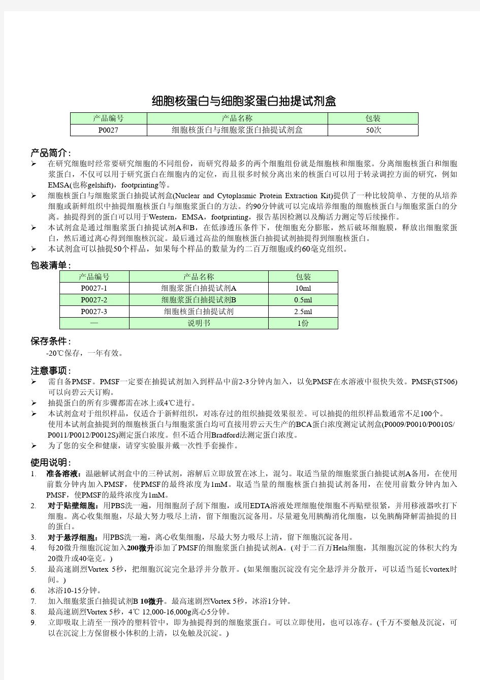 P0027 细胞核蛋白与细胞浆蛋白抽提试剂盒