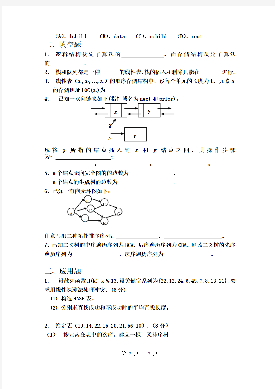 《数据结构》期末考试试题及答案