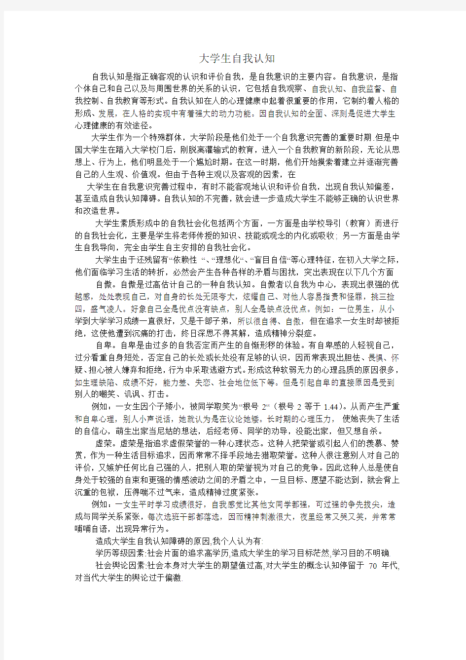 大学生自我认知