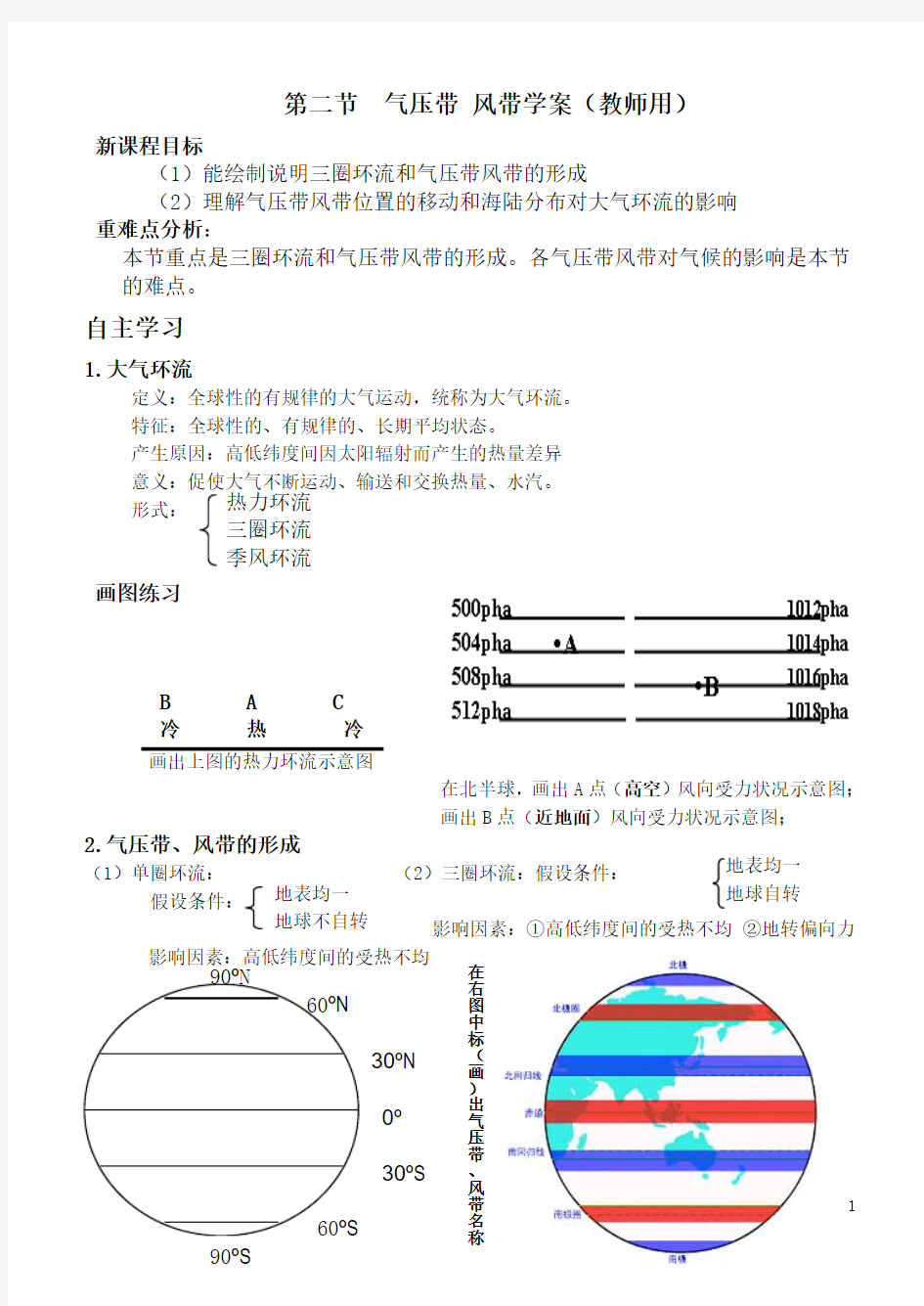 第二节  气压带和风带学案(教师用)