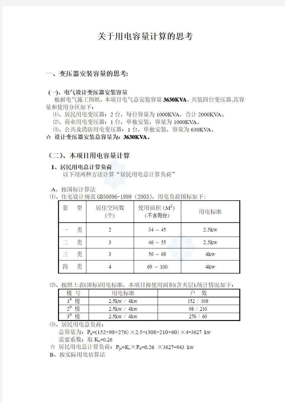 住宅小区变压器容量合理选择_secret