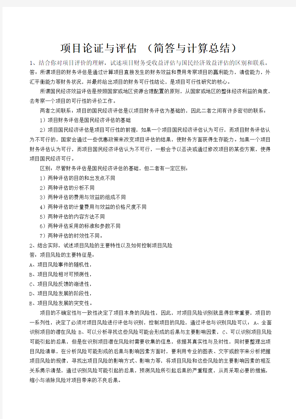 项目管理论证与评估_简答与计算题总结 2