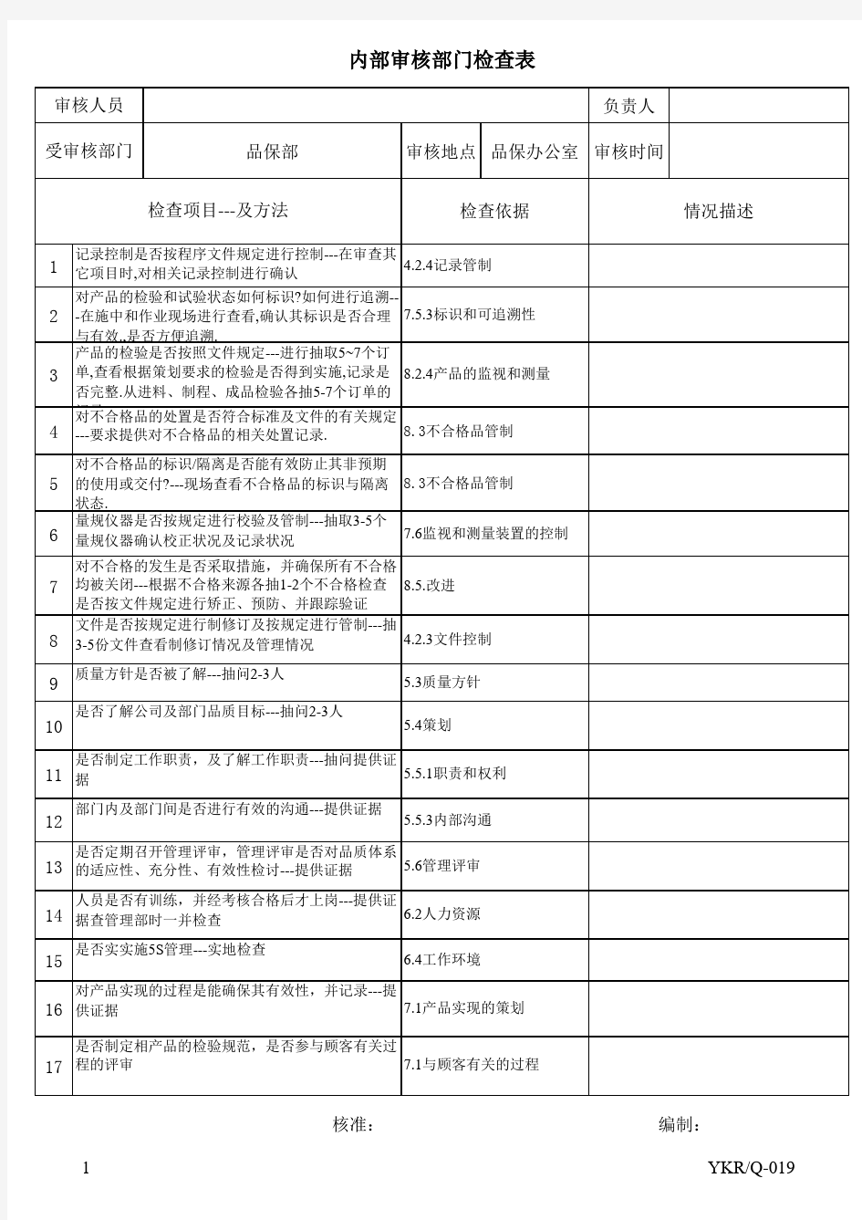 ISO9001内部审核检查表范本【通用版本】