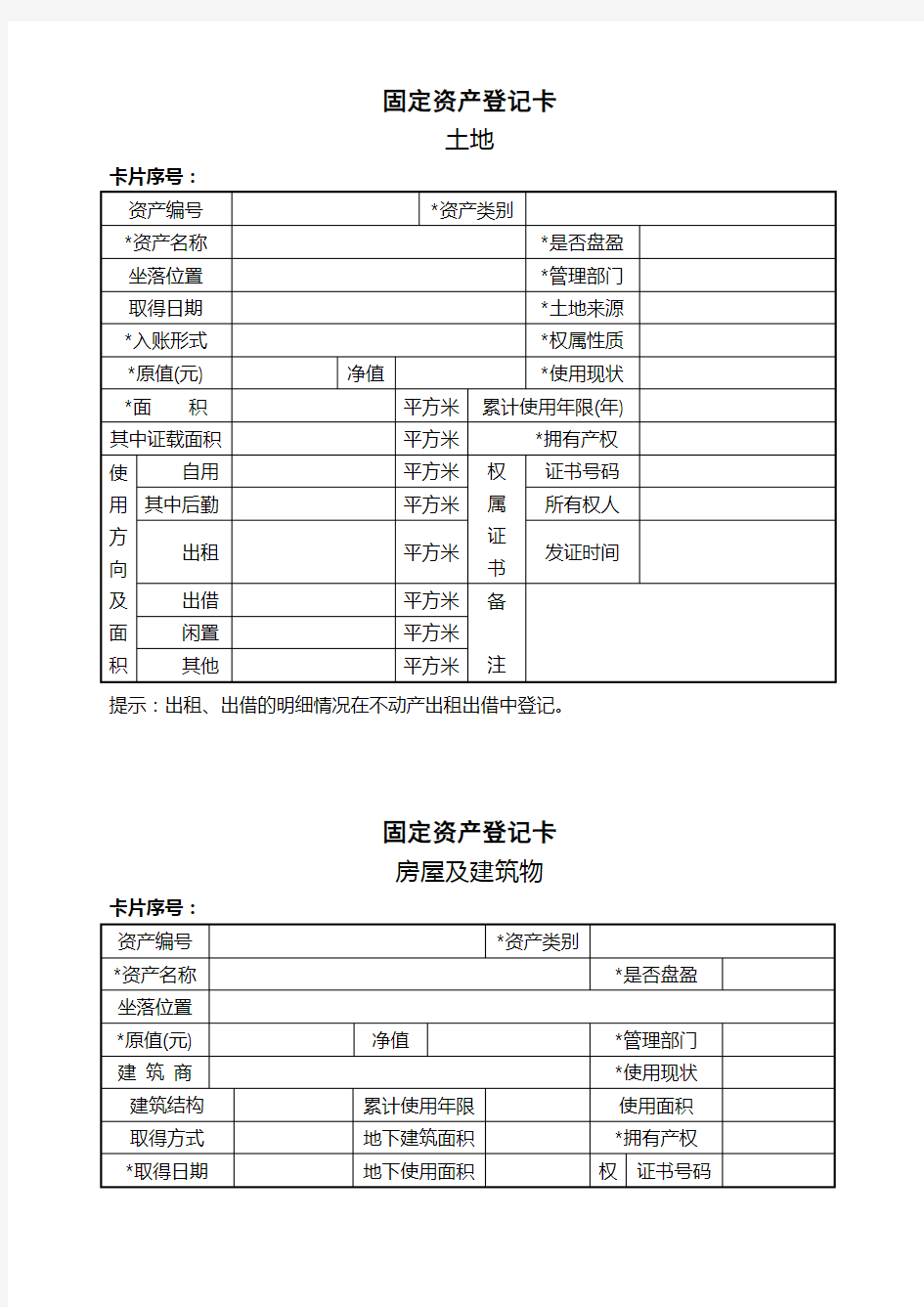 固定资产登记卡(表格)