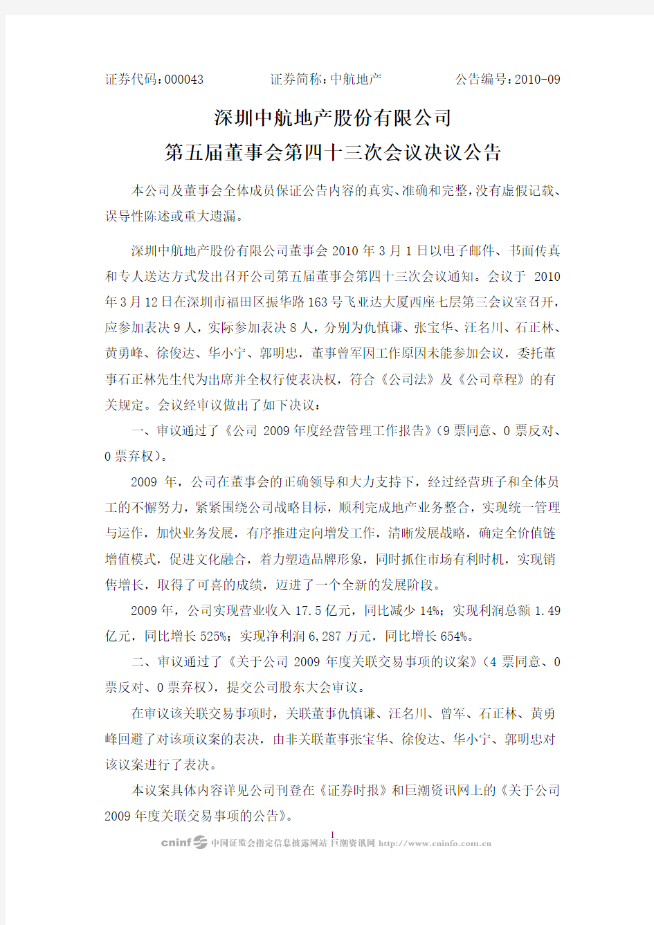 深圳中航地产股份有限公司第五届董事会第四十三次会议决议公告