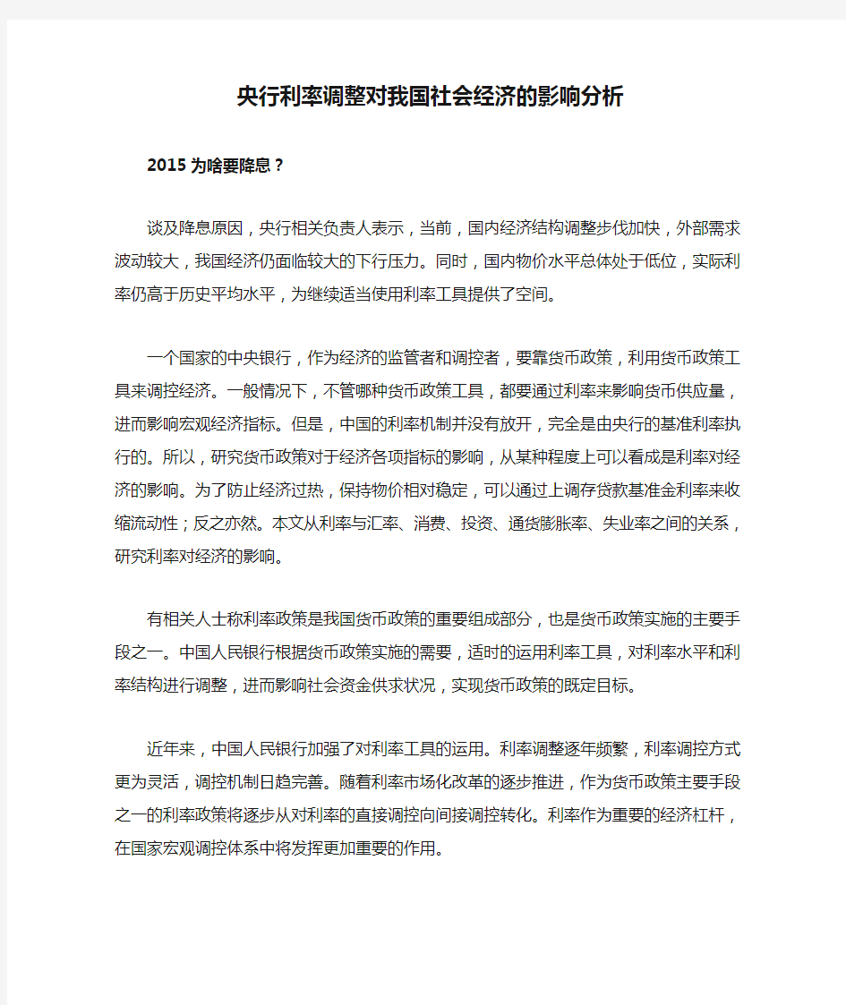 央行利率调整对我国社会经济的影响分析