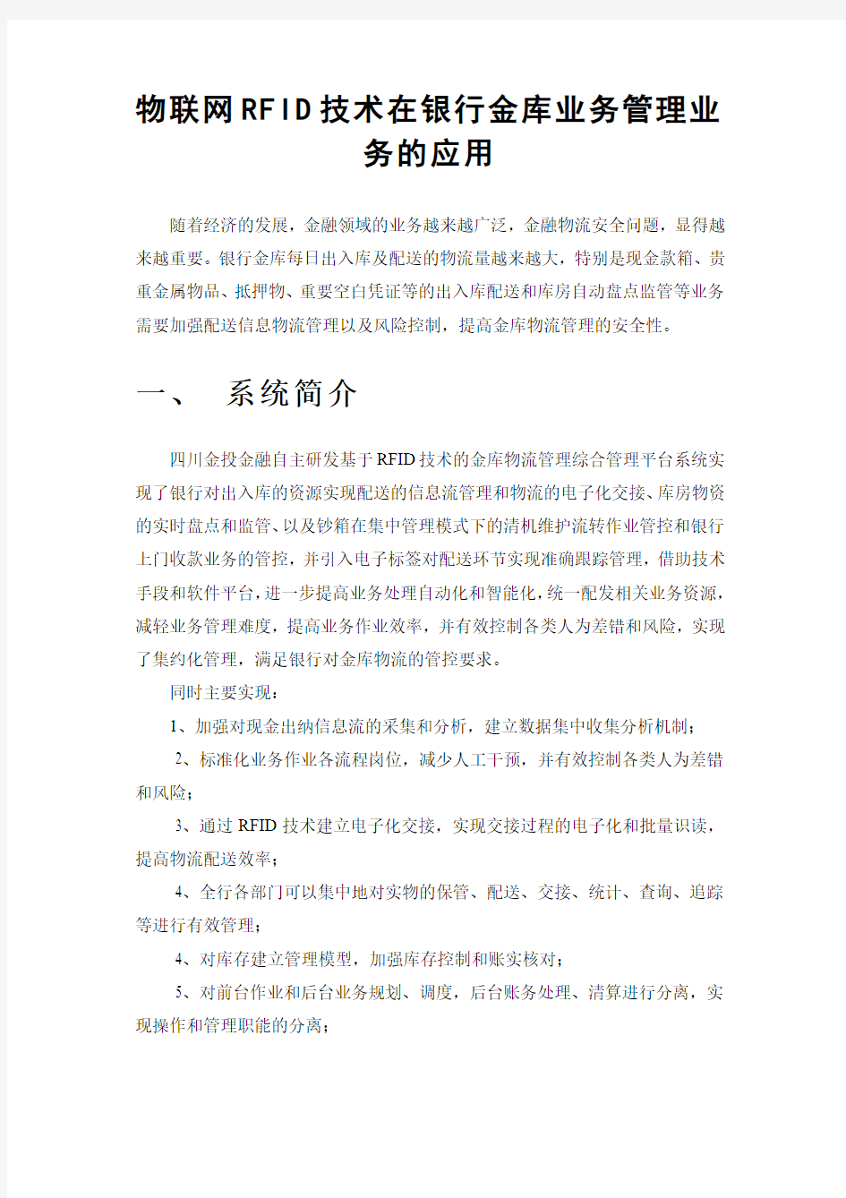 物联网RFID技术在银行金库业务管理业务的应用