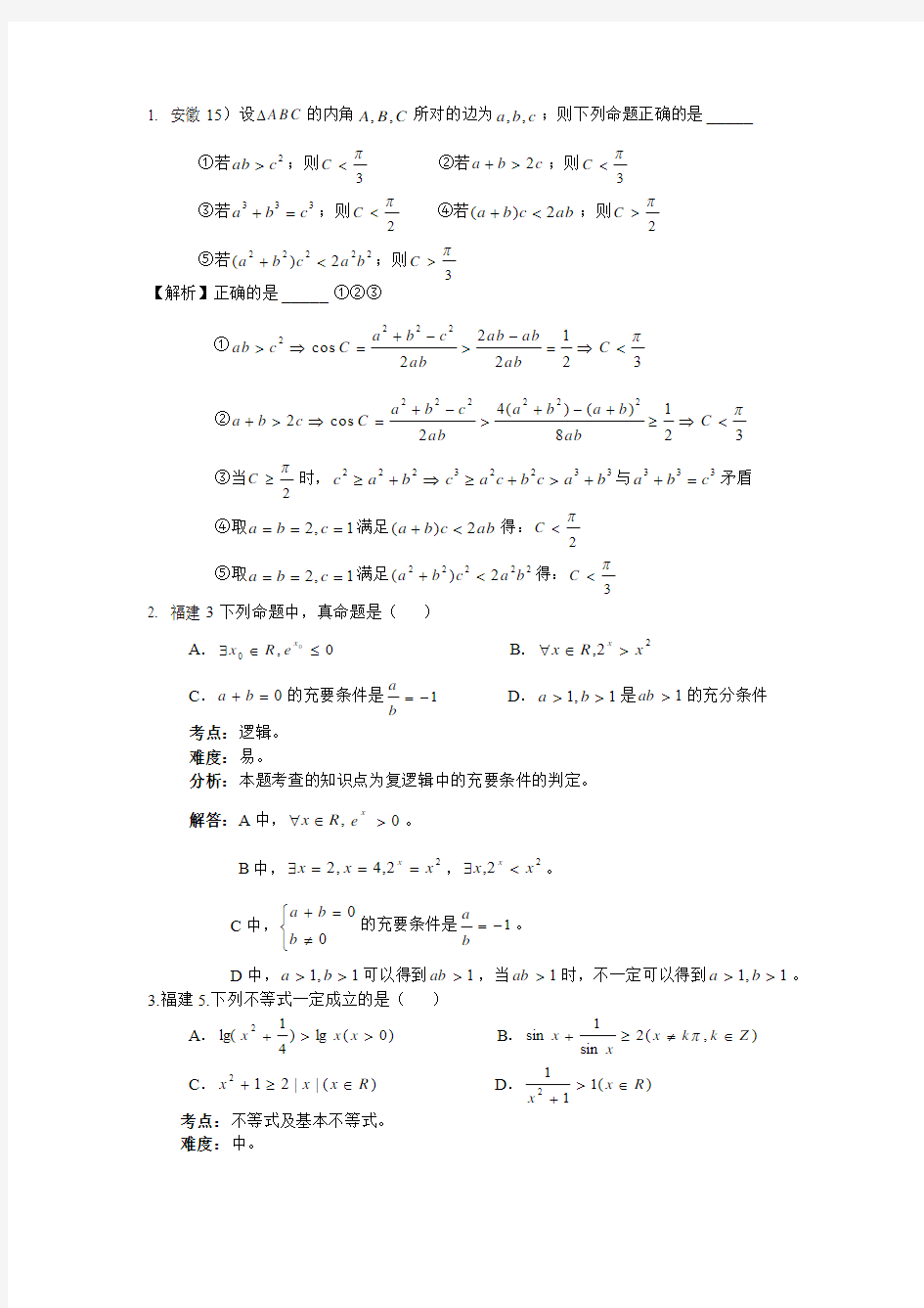 2012高考数学分类汇编-不等式