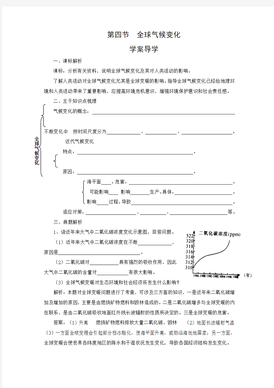 全球气候变暖(学案)