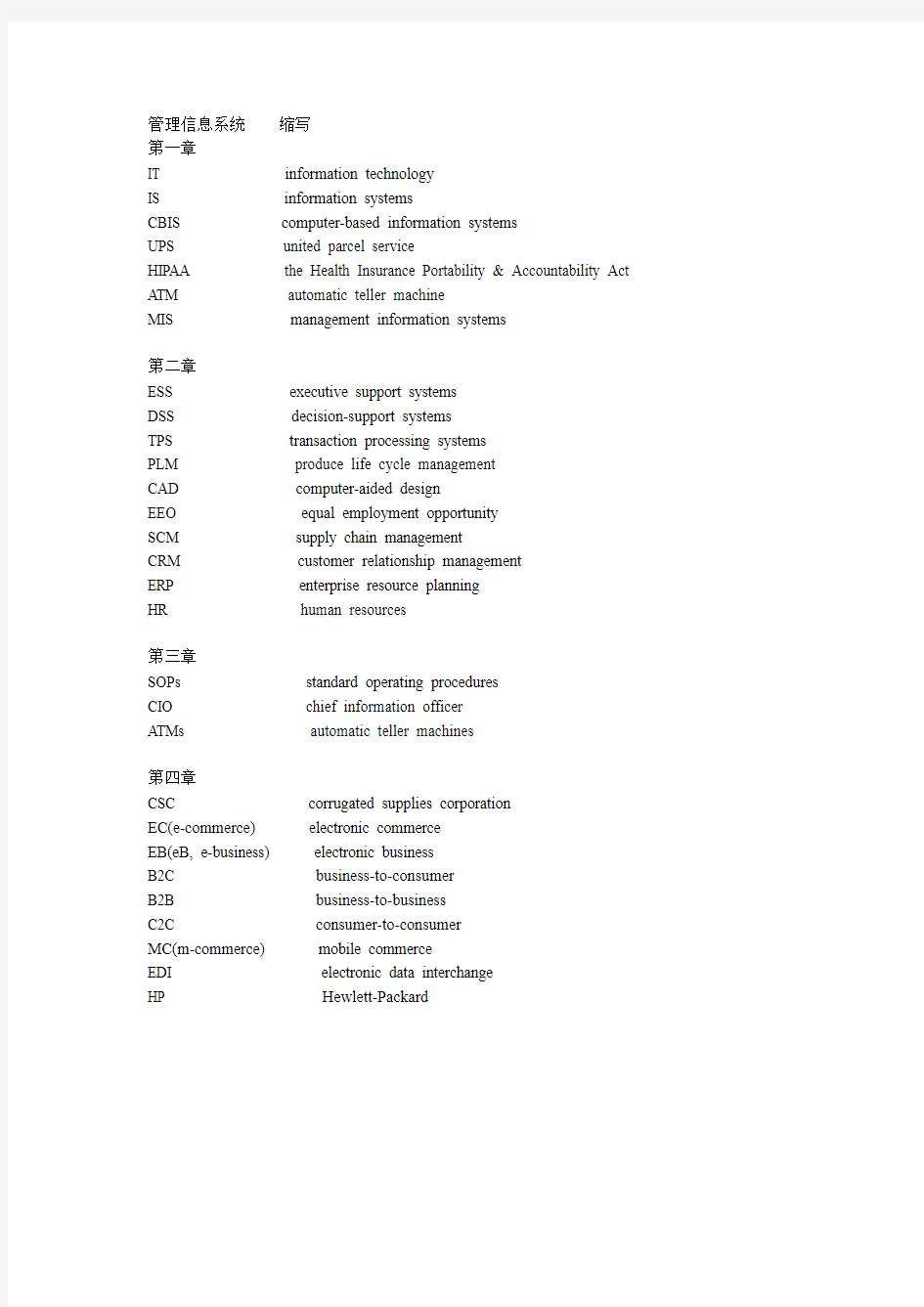 管理信息系统英文版前三章词组缩写