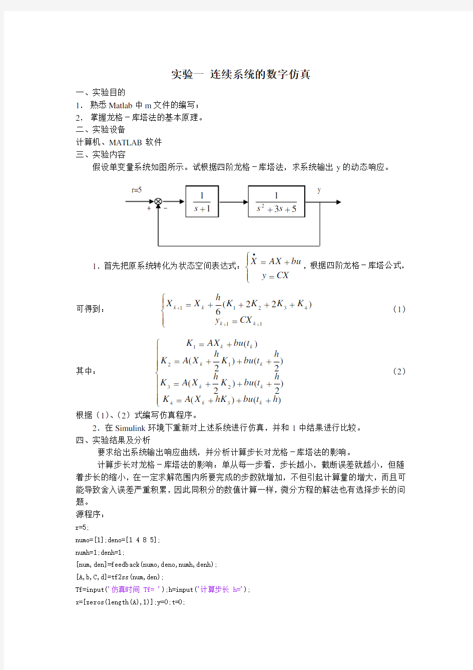 仿真技术实验程序及思考题解答完整版