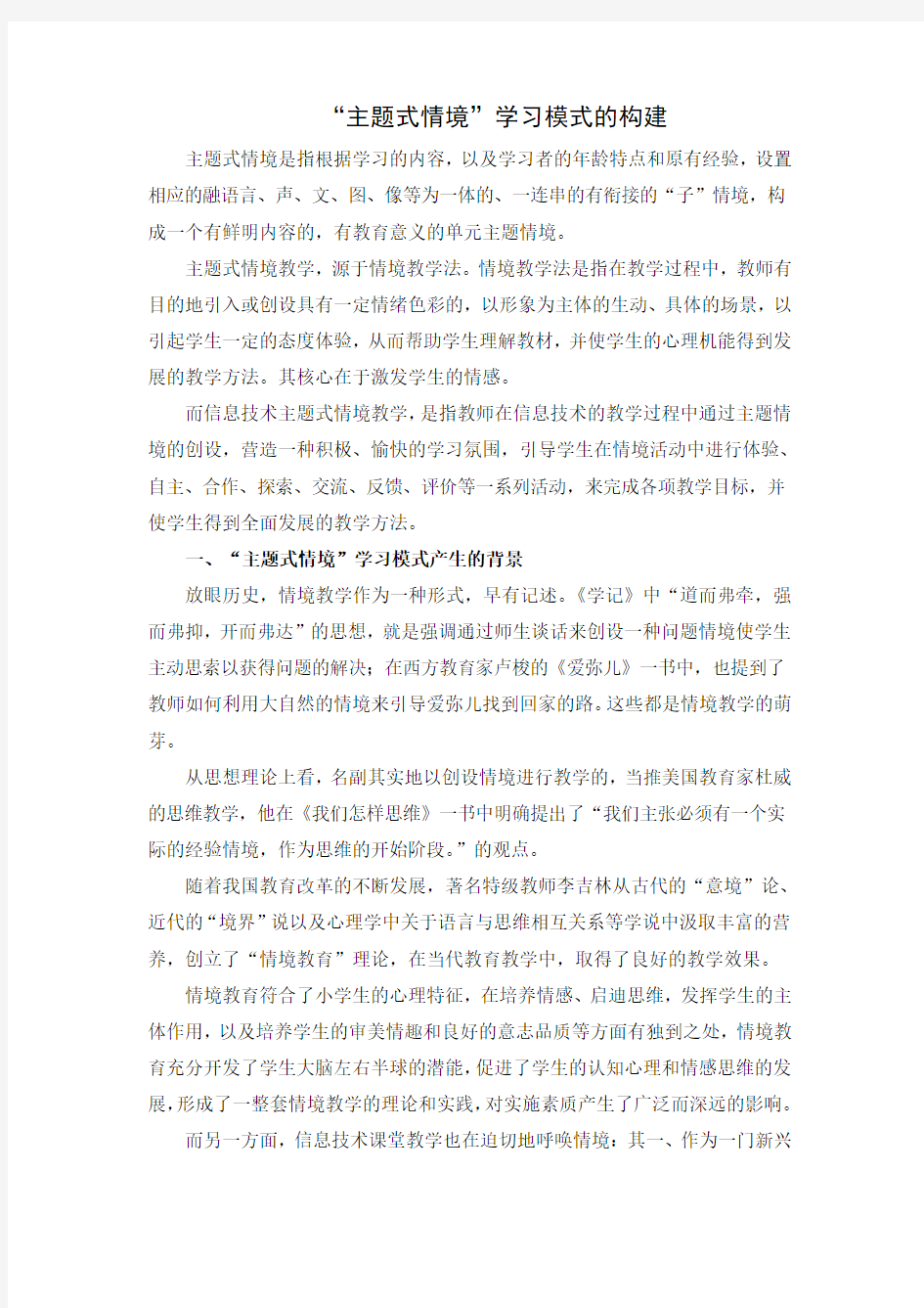 “主题式情境”教学模式的构建