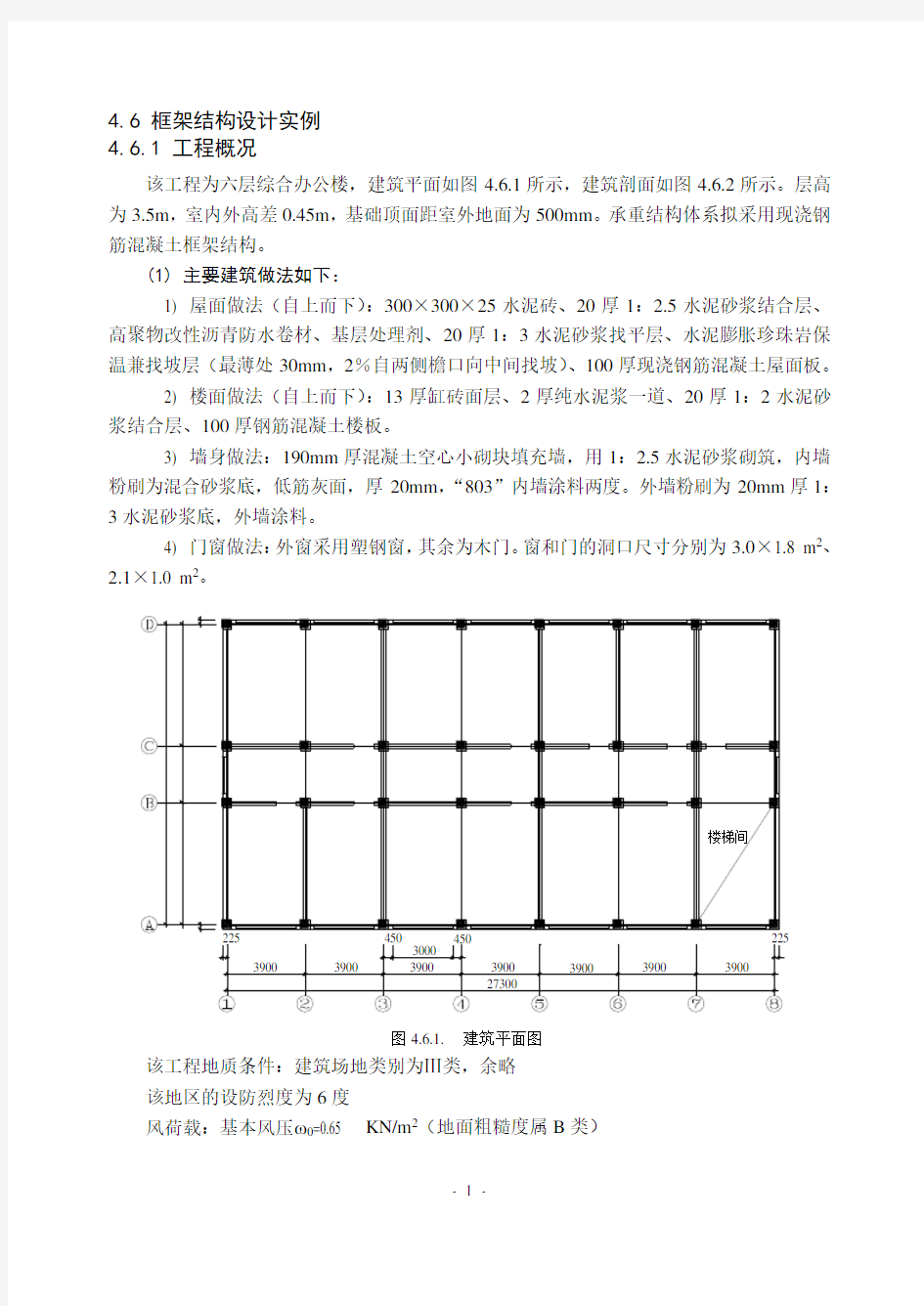 现浇混凝土多层框架结构设计示例