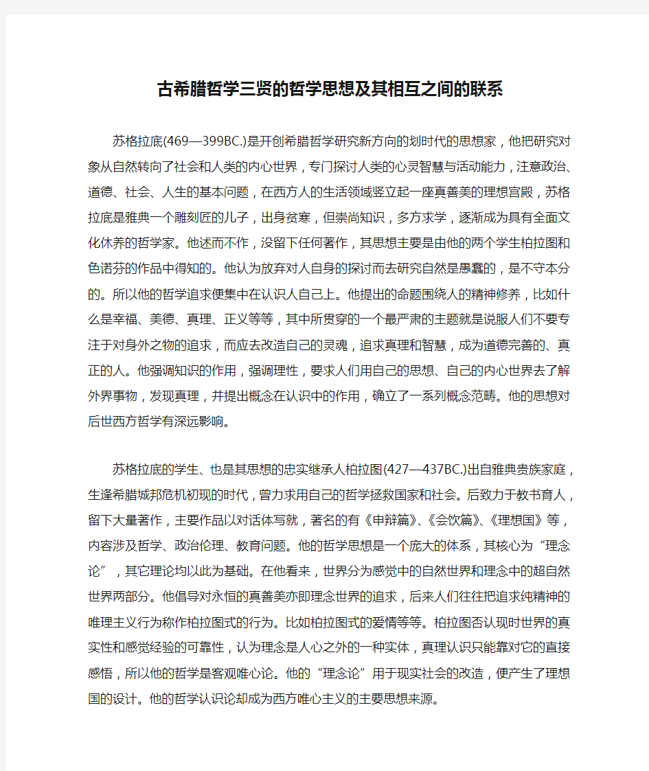 古希腊哲学三贤的哲学思想及其相互之间的联系