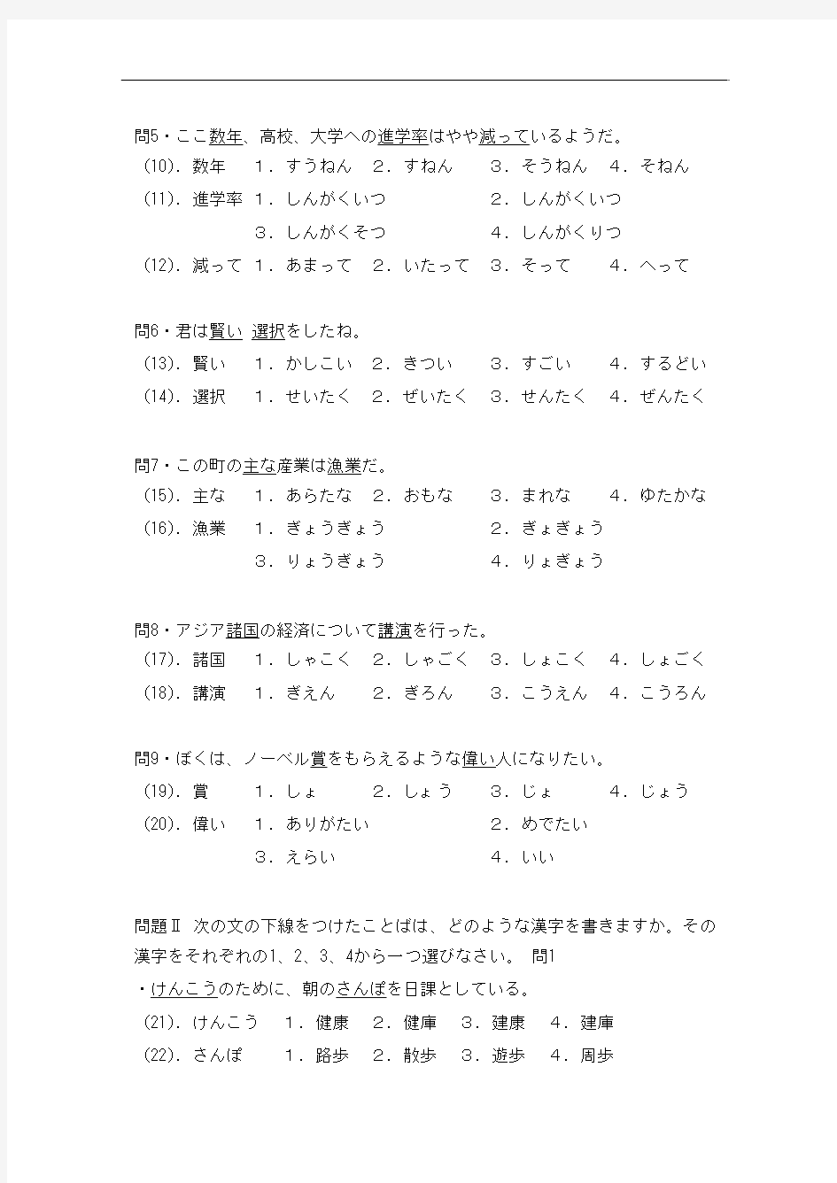 2005年日语能力考试2级真题-文字词汇