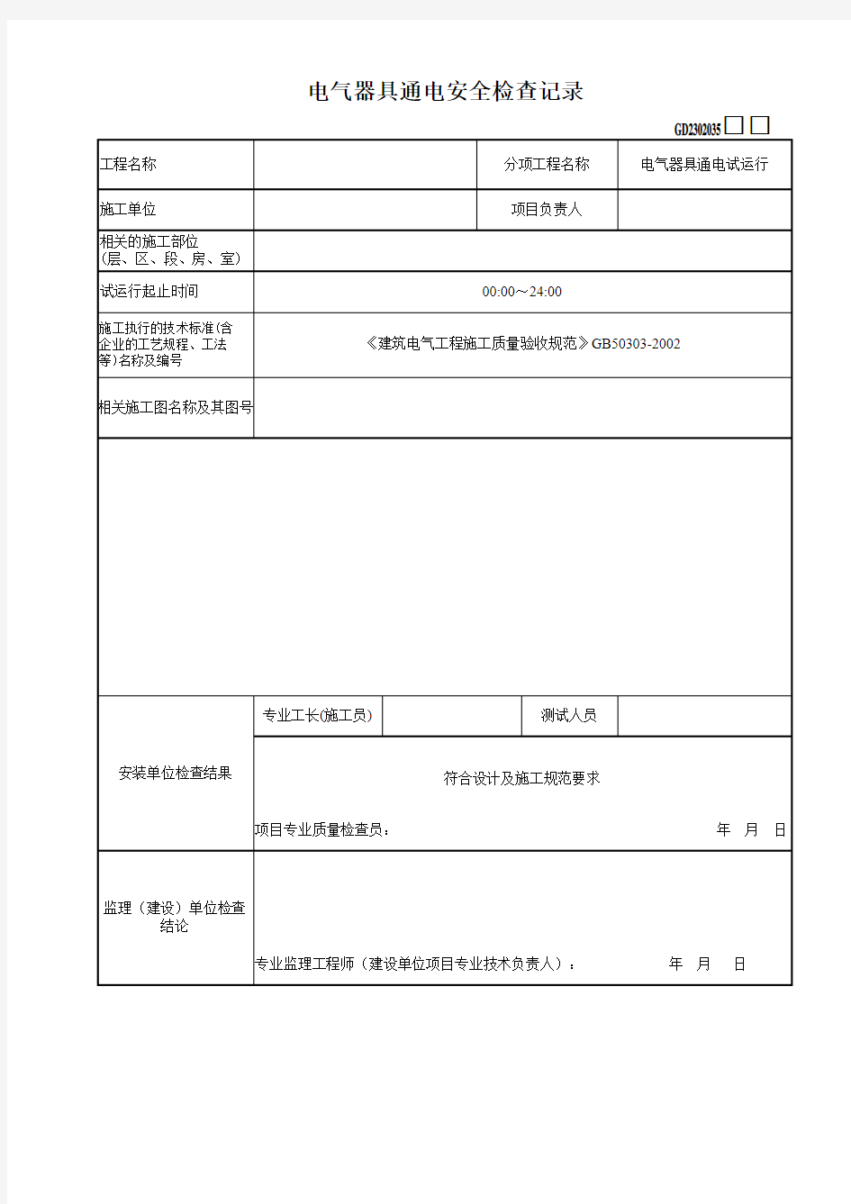 建筑物照明通电试运行记录GD2302034