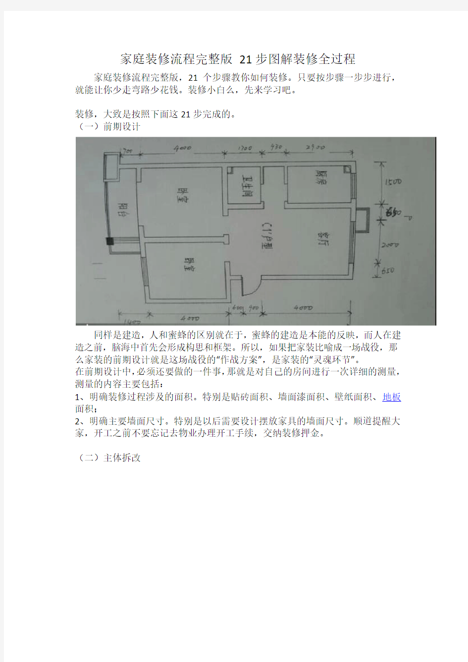 家庭装修流程完整版 21步图解装修全过程