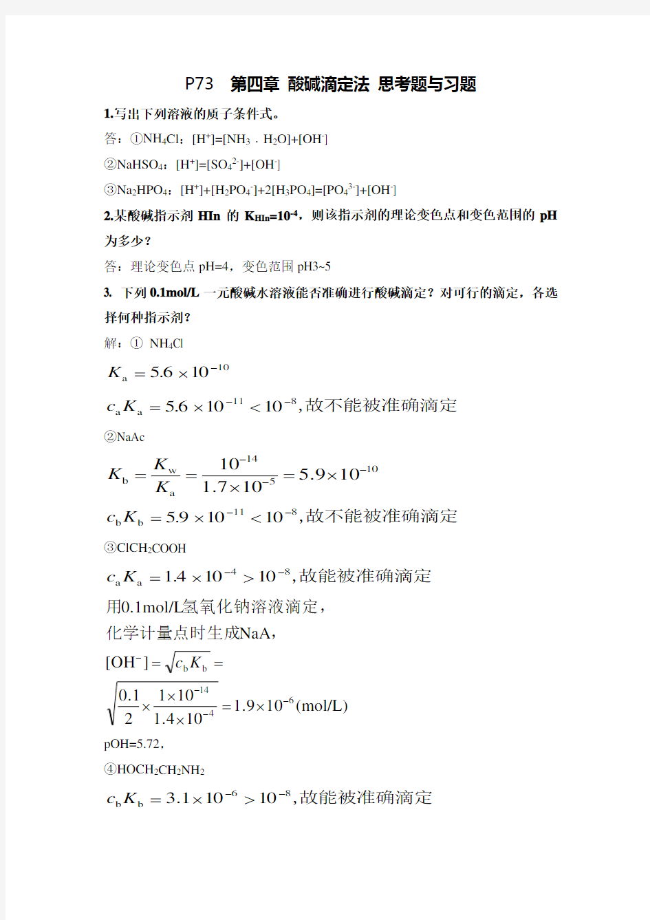 酸碱滴定法(答案)