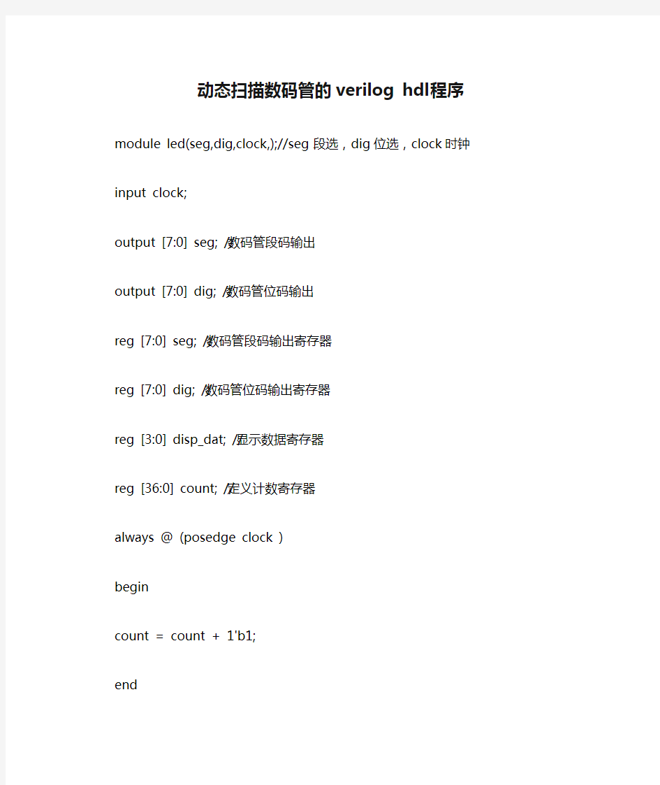 动态扫描数码管的verilog hdl程序