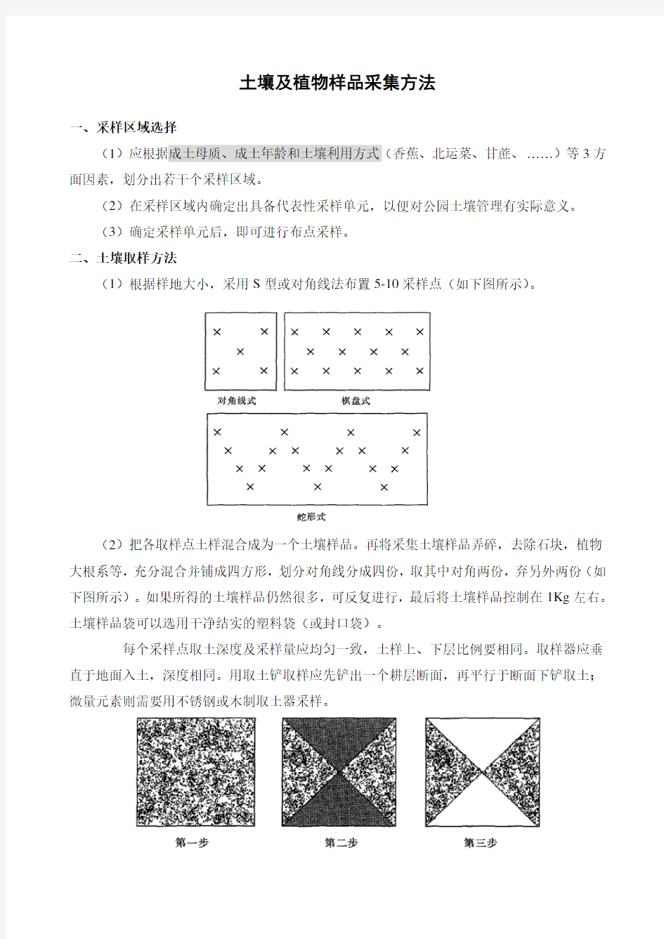 土壤及植物样品采集方法