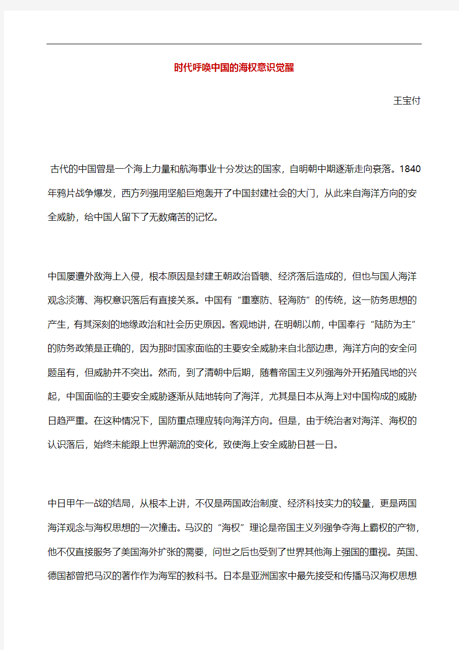 时代呼唤海权 意识的觉醒