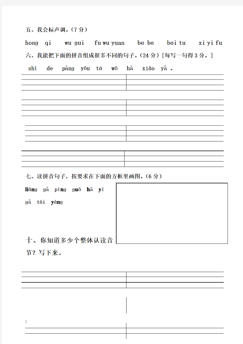 2014-2015小学一年级汉语拼音试题