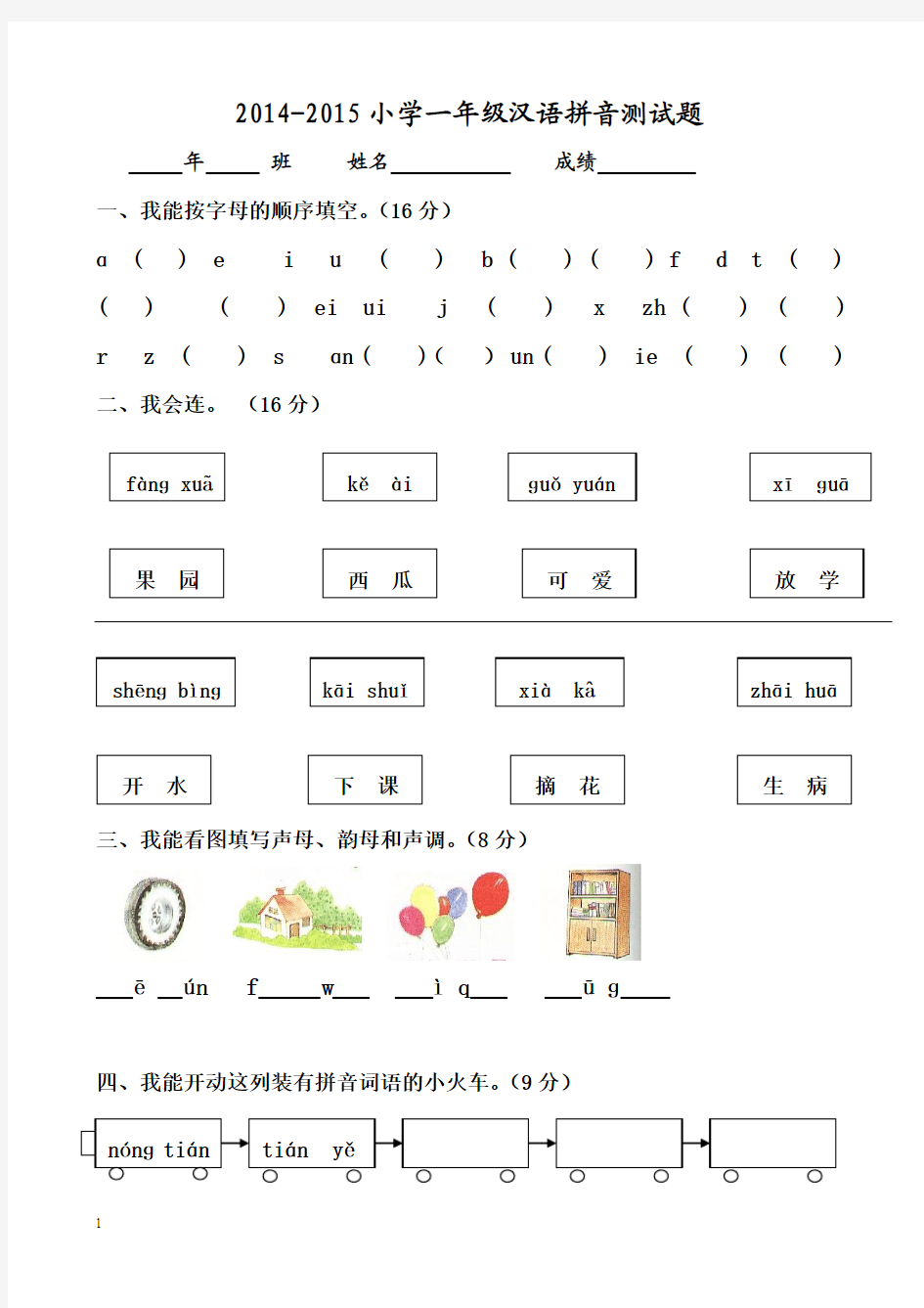 2014-2015小学一年级汉语拼音试题