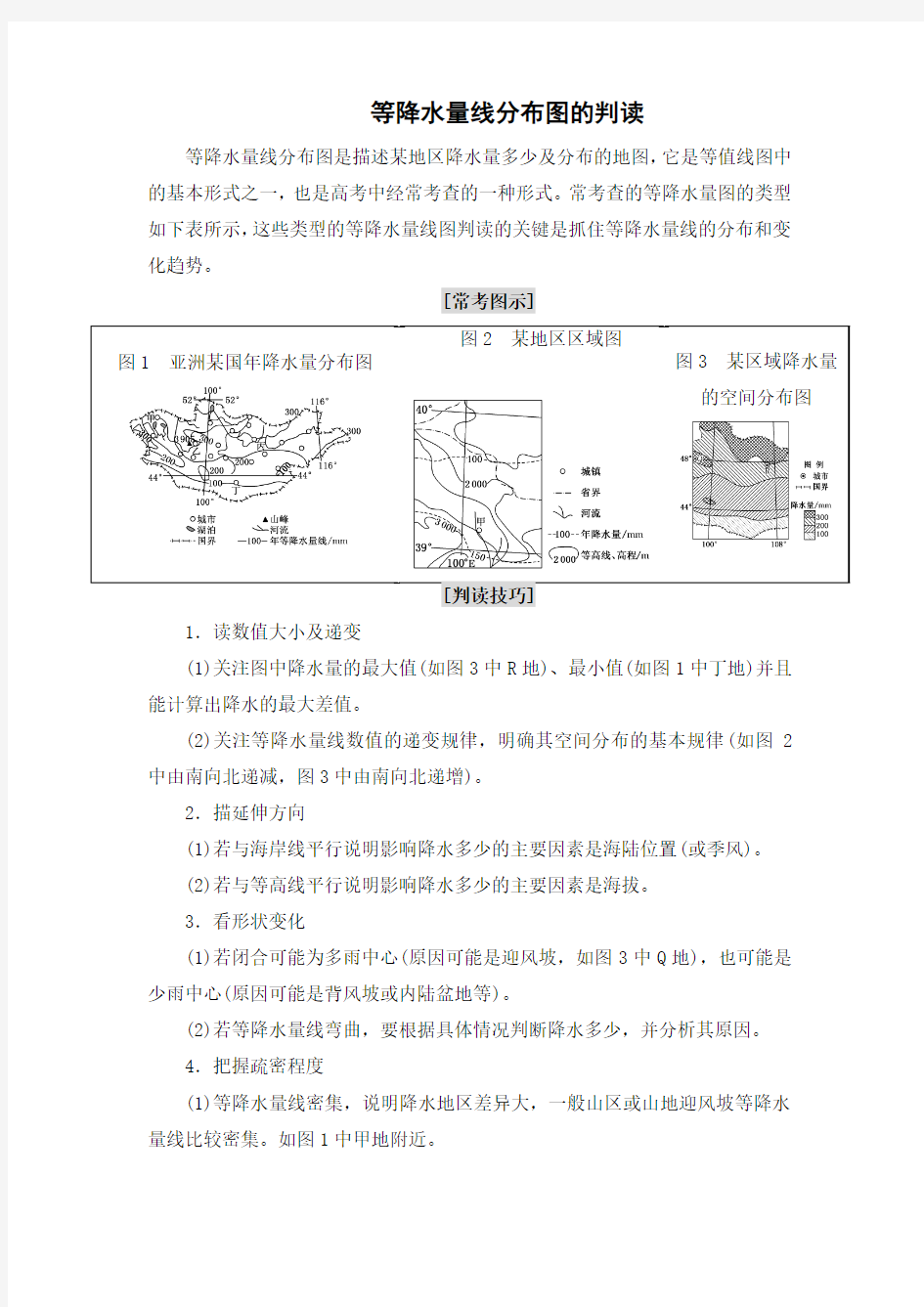 等降水量线图的判读