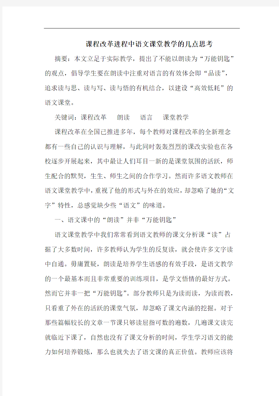 课程改革进程中语文课堂教学论文