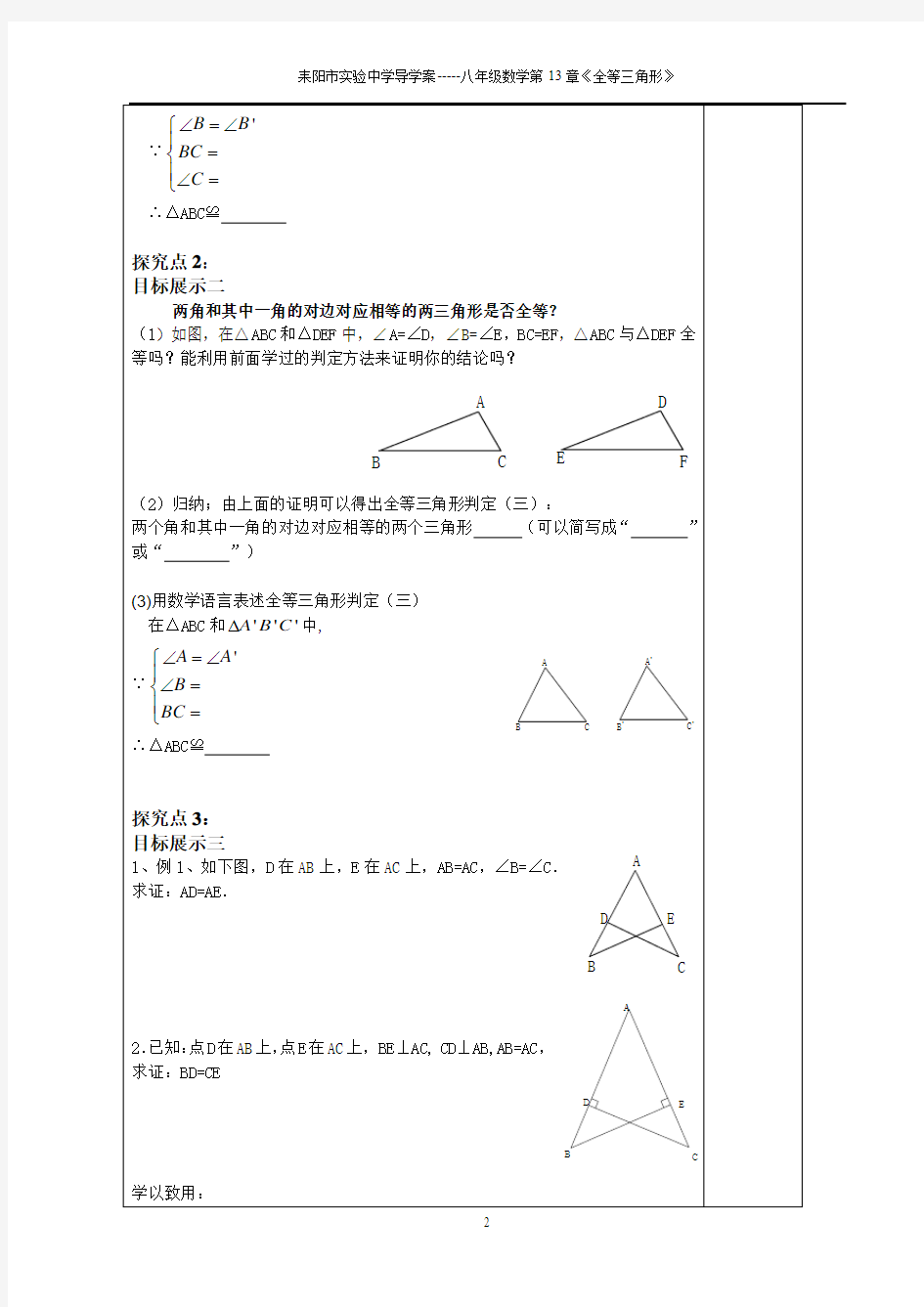 13.2.4全等三角形的判定——角边角、角角边导学案(新华师版)