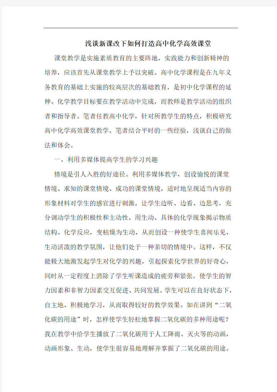 新课改下如何打造高中化学高效课堂