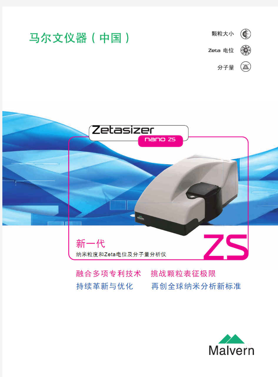 马尔文激光粒度仪Zetasizer Nano ZS