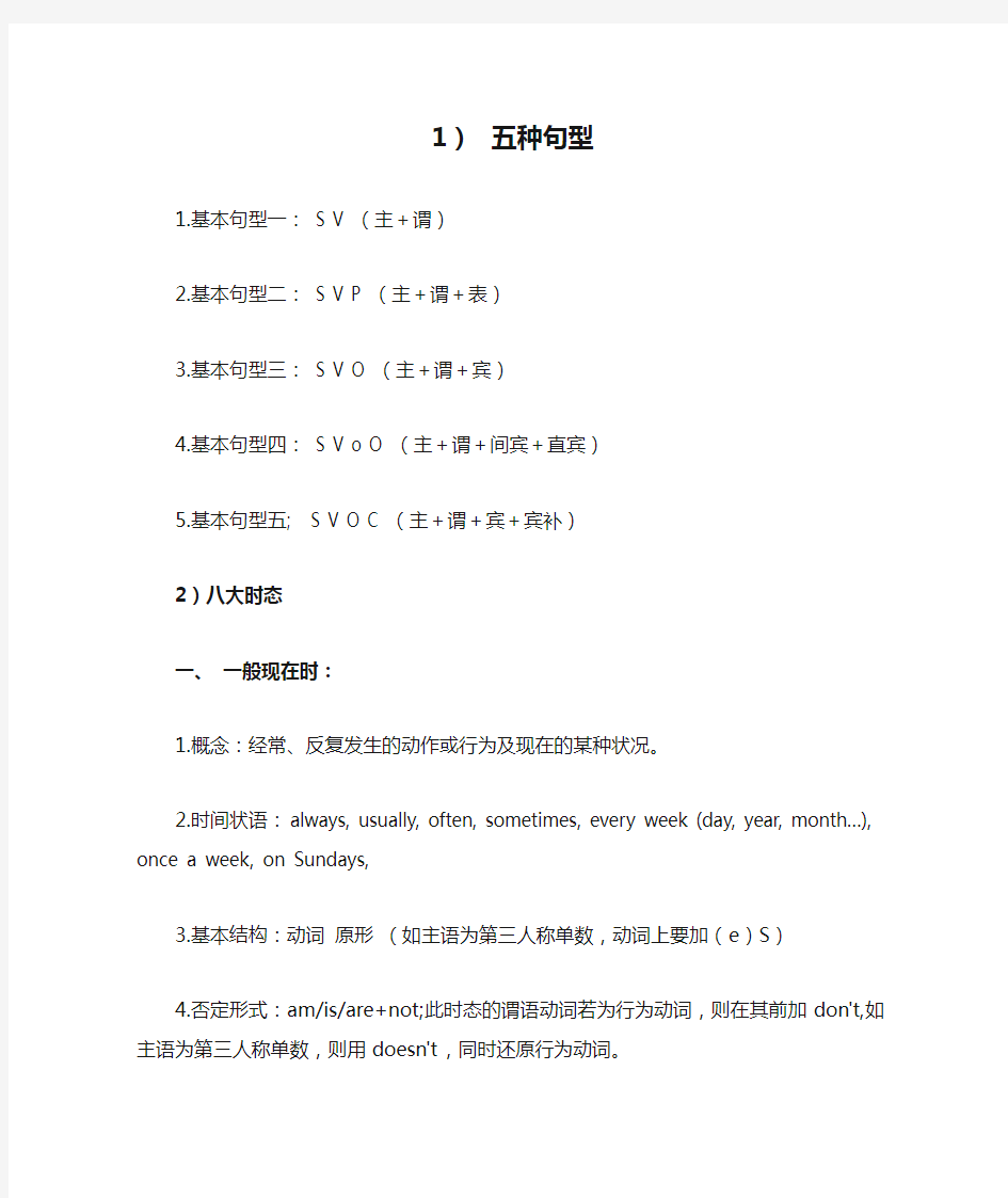 五种句型、七大语法、八大时态