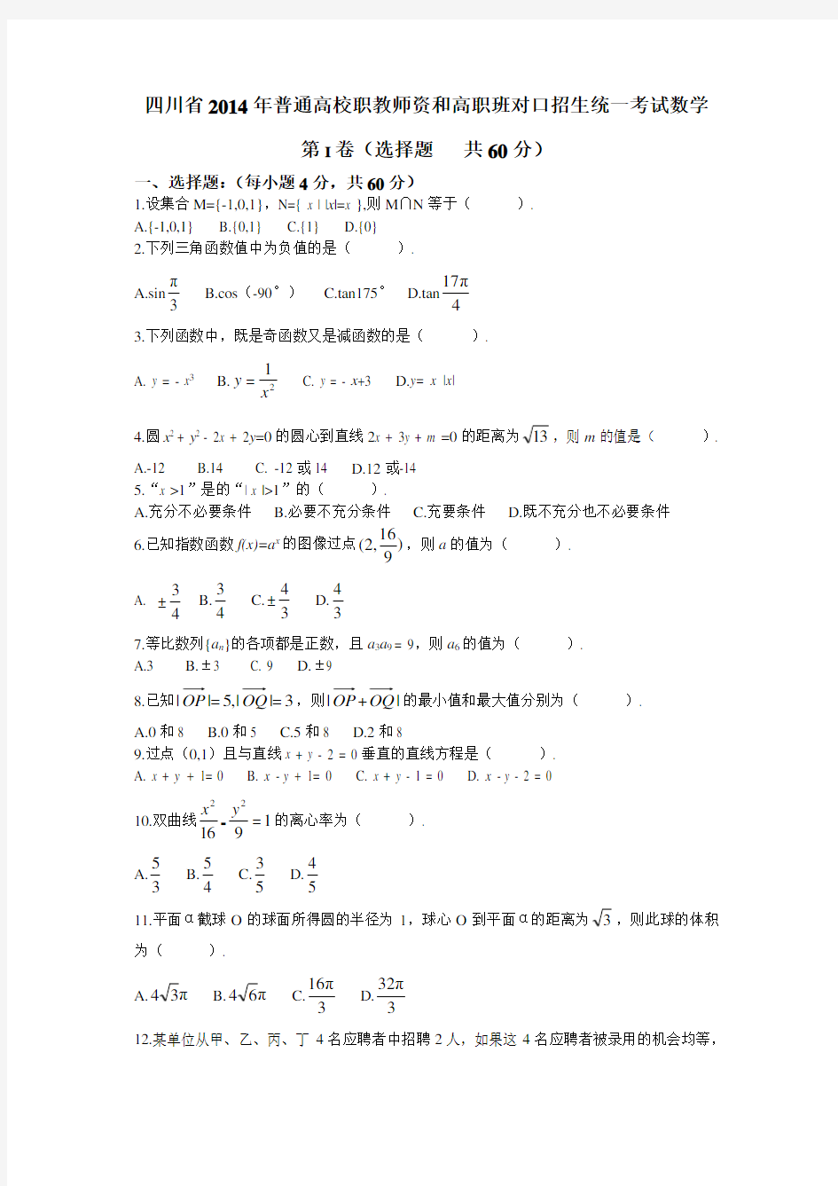 四川省2014年普通高校职教师资和高职班对口招生统一考试数学