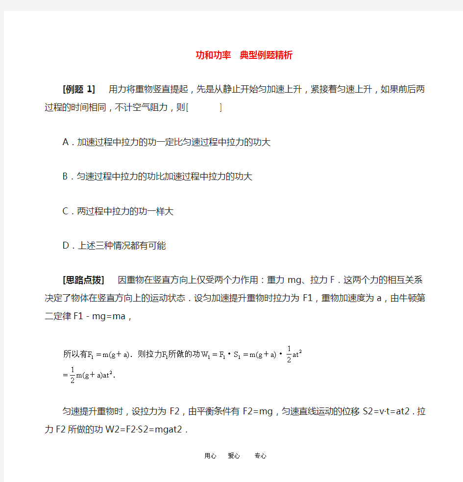 高一物理 功和功率 典型例题精析