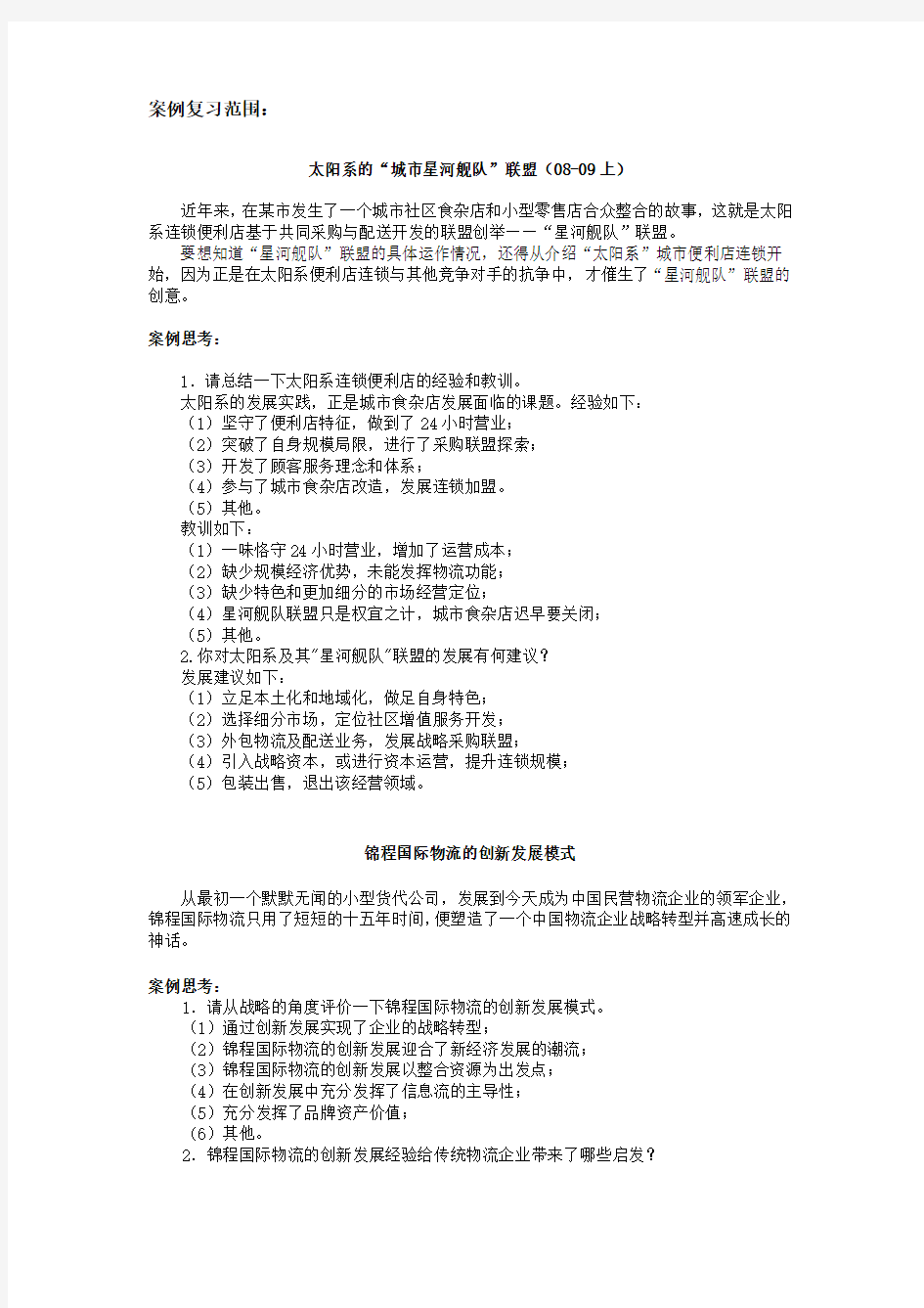 流通概论案例复习范围缩印版