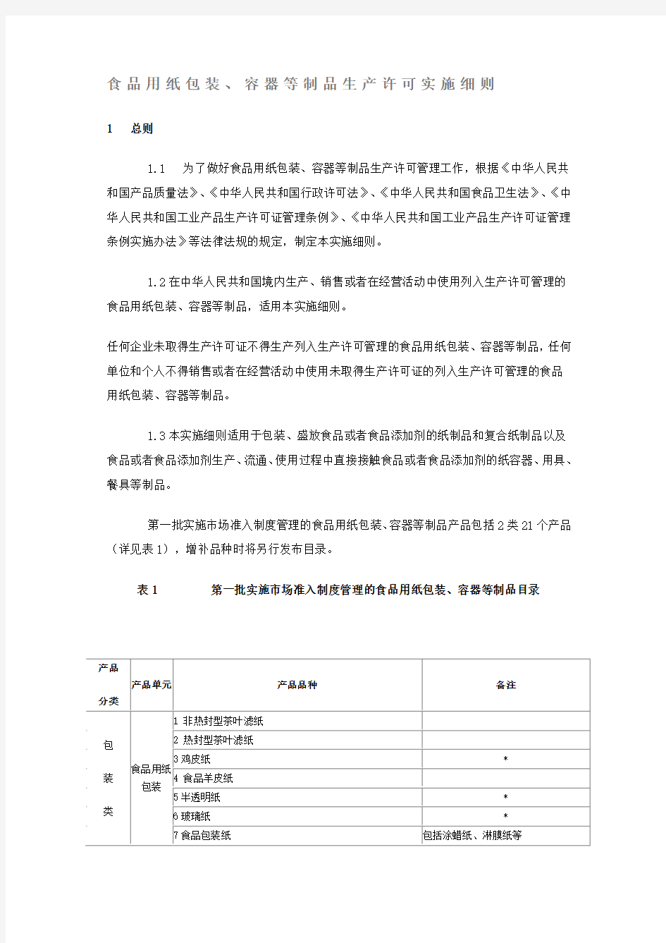 食品用纸包装生产许可实施细则