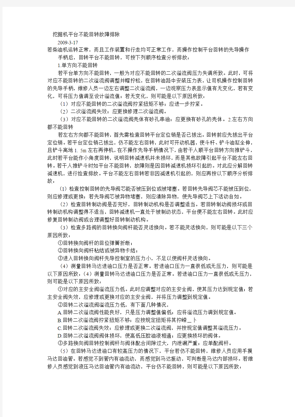 挖掘机平台不能回转故障排除