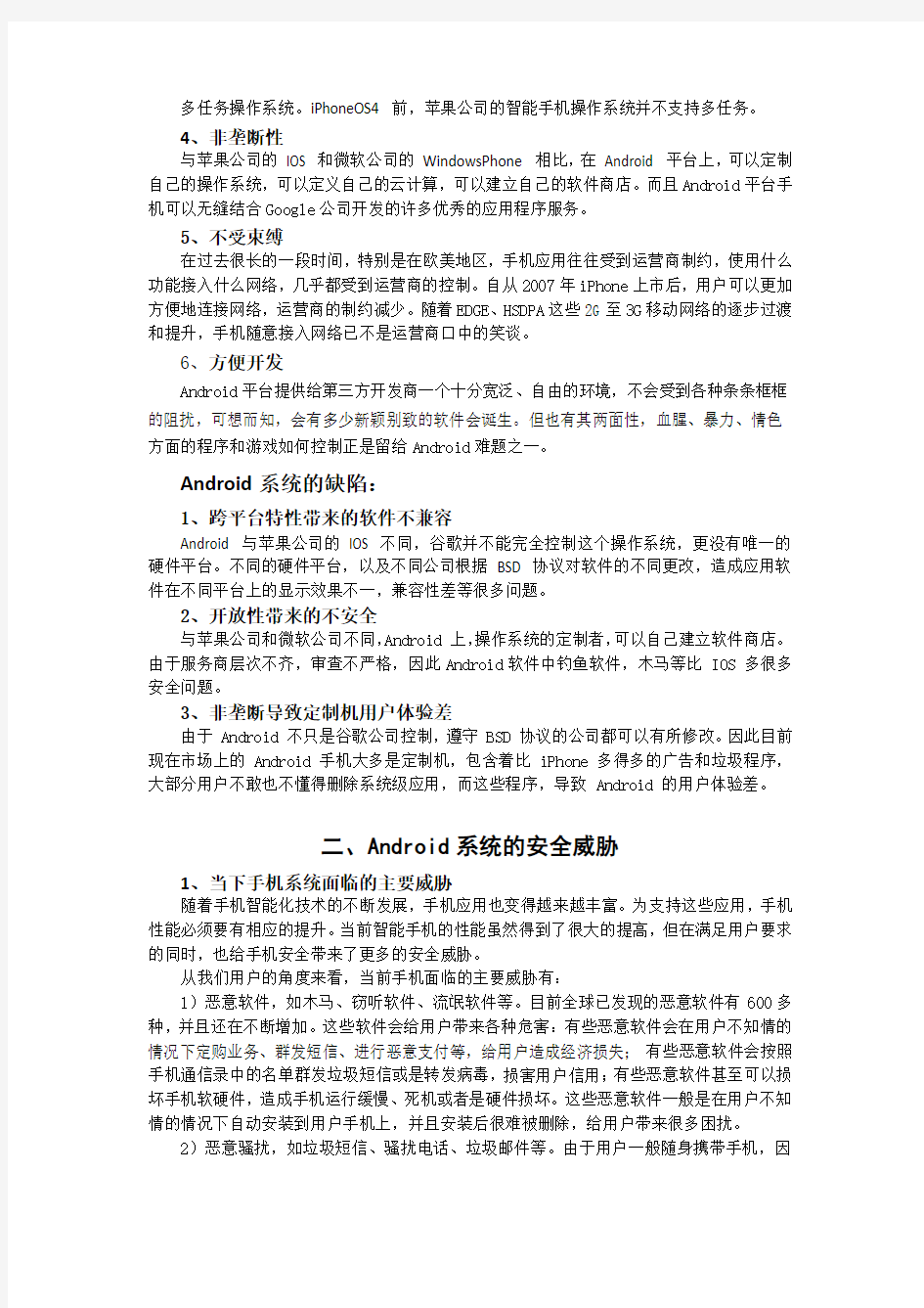 基于Android的移动终端安全性问题的认识